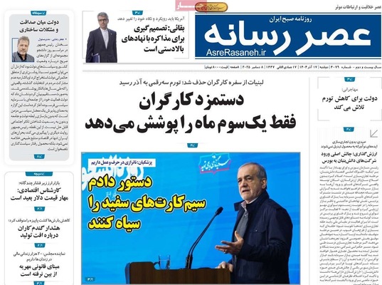 صفحه نخست روزنامه‌های دوشنبه ۱۷ آذر ۱۴۰۴