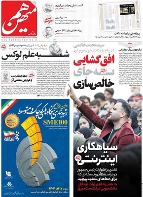 صفحه نخست روزنامه‌های دوشنبه ۱۷ آذر ۱۴۰۴