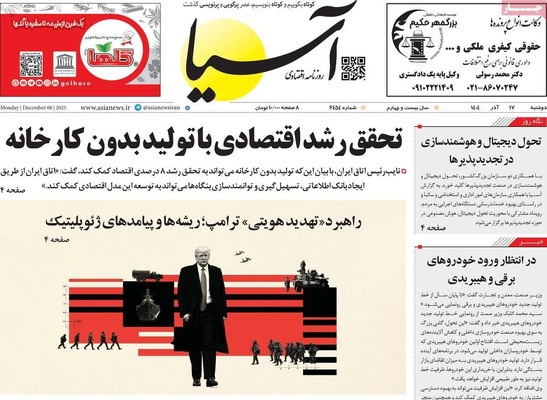 صفحه نخست روزنامه‌های دوشنبه ۱۷ آذر ۱۴۰۴
