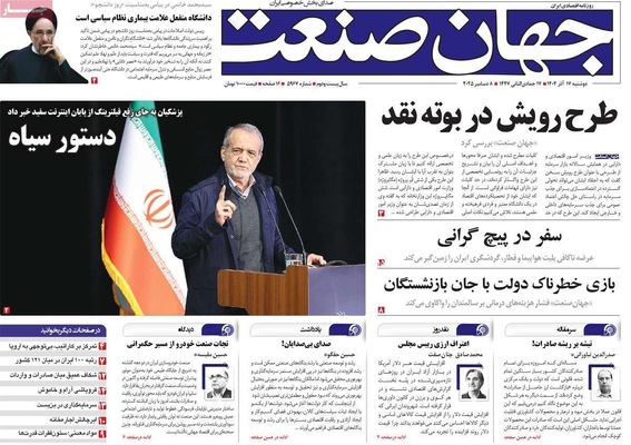 صفحه نخست روزنامه‌های دوشنبه ۱۷ آذر ۱۴۰۴