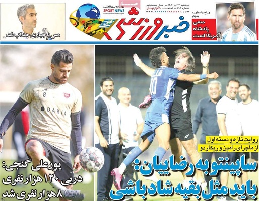 صفحه نخست روزنامه‌های دوشنبه ۱۷ آذر ۱۴۰۴