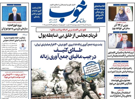 صفحه نخست روزنامه‌های سه‌شنبه ۱۸ آذر ۱۴۰۴