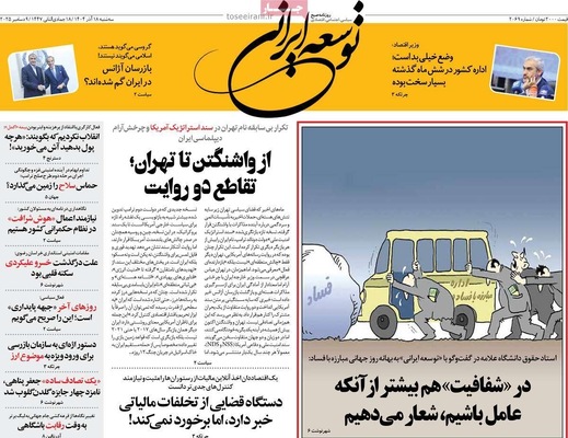 صفحه نخست روزنامه‌های سه‌شنبه ۱۸ آذر ۱۴۰۴