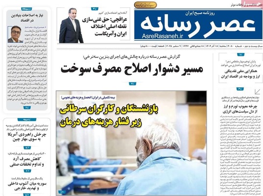 صفحه نخست روزنامه‌های سه‌شنبه ۱۸ آذر ۱۴۰۴