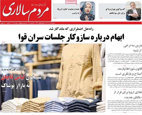 صفحه نخست روزنامه‌های سه‌شنبه ۱۸ آذر ۱۴۰۴