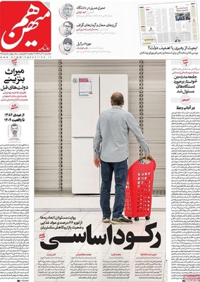 صفحه نخست روزنامه‌های سه‌شنبه ۱۸ آذر ۱۴۰۴