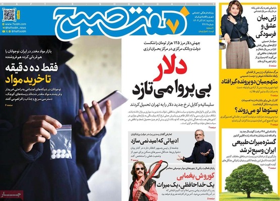 صفحه نخست روزنامه‌های سه‌شنبه ۱۸ آذر ۱۴۰۴