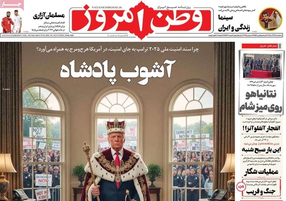 صفحه نخست روزنامه‌های سه‌شنبه ۱۸ آذر ۱۴۰۴