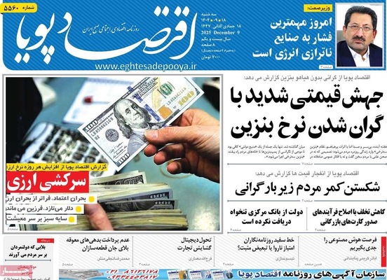 صفحه نخست روزنامه‌های سه‌شنبه ۱۸ آذر ۱۴۰۴