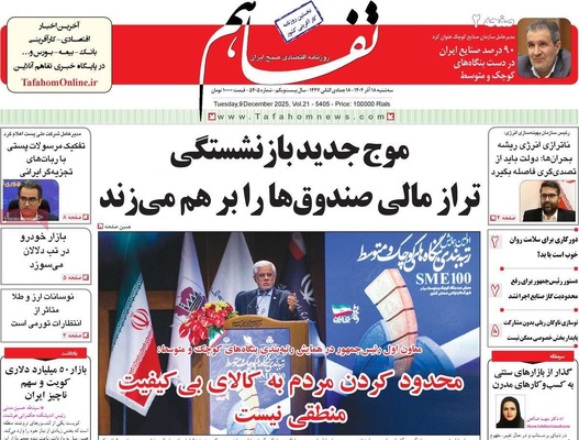 صفحه نخست روزنامه‌های سه‌شنبه ۱۸ آذر ۱۴۰۴