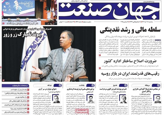 صفحه نخست روزنامه‌های سه‌شنبه ۱۸ آذر ۱۴۰۴