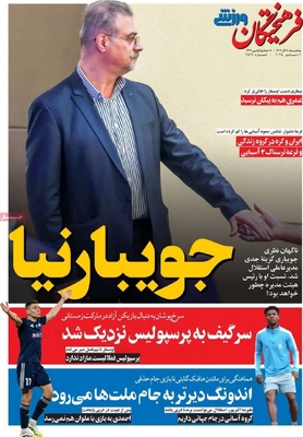 صفحه نخست روزنامه‌های سه‌شنبه ۱۸ آذر ۱۴۰۴