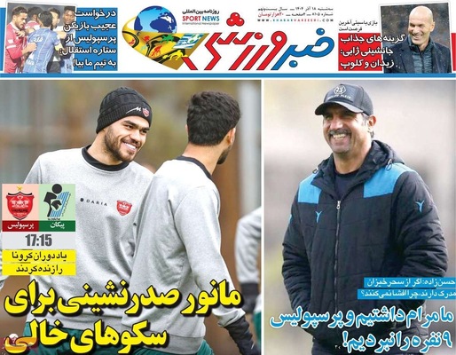 صفحه نخست روزنامه‌های سه‌شنبه ۱۸ آذر ۱۴۰۴