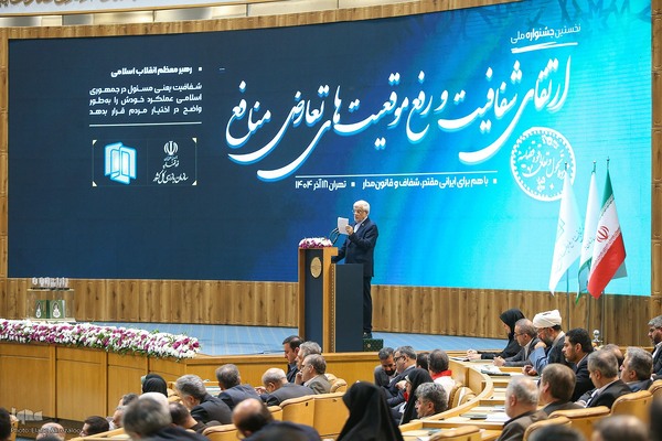 جشنواره ملی ارتقای شفافیت و رفع موقعیت‌های تعارض منافع