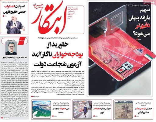 صفحه نخست روزنامه‌های چهارشنبه ۱۹ آذر ۱۴۰۴