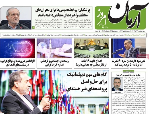 صفحه نخست روزنامه‌های چهارشنبه ۱۹ آذر ۱۴۰۴