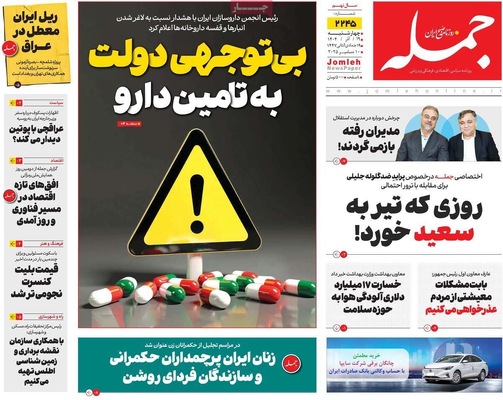 صفحه نخست روزنامه‌های چهارشنبه ۱۹ آذر ۱۴۰۴