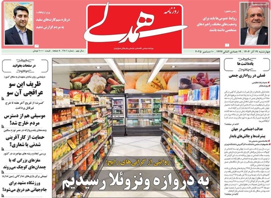 صفحه نخست روزنامه‌های چهارشنبه ۱۹ آذر ۱۴۰۴