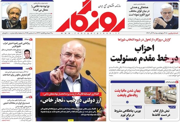 صفحه نخست روزنامه‌های چهارشنبه ۱۹ آذر ۱۴۰۴