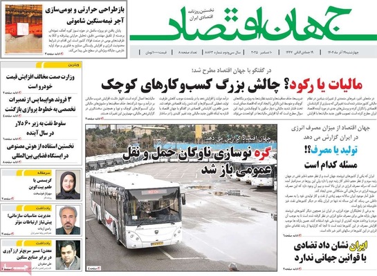 صفحه نخست روزنامه‌های چهارشنبه ۱۹ آذر ۱۴۰۴