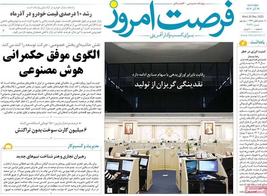 صفحه نخست روزنامه‌های چهارشنبه ۱۹ آذر ۱۴۰۴