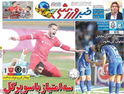 صفحه نخست روزنامه‌های چهارشنبه ۱۹ آذر ۱۴۰۴