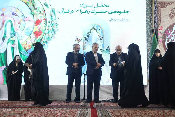 محفل بزرگ جلوه‌های حضرت زهرا (س) در قرآن