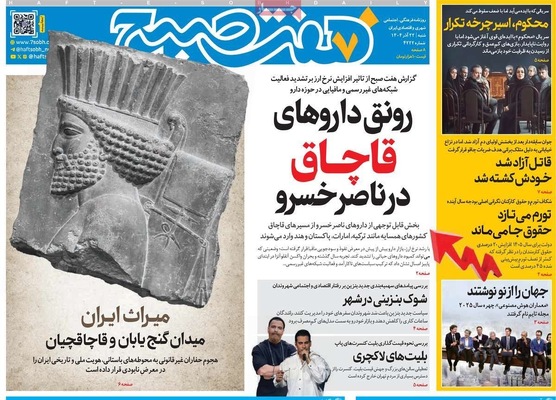 صفحه نخست روزنامه‌های شنبه ۲۲ آذر ۱۴۰۴