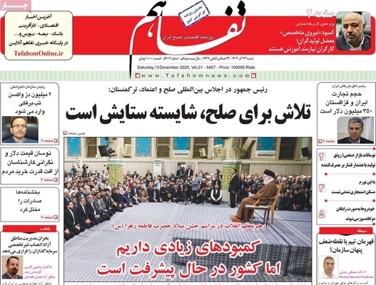 صفحه نخست روزنامه‌های شنبه ۲۲ آذر ۱۴۰۴