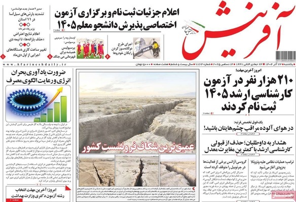 صفحه نخست روزنامه‌های یکشنبه ۲۳ آذر ۱۴۰۴