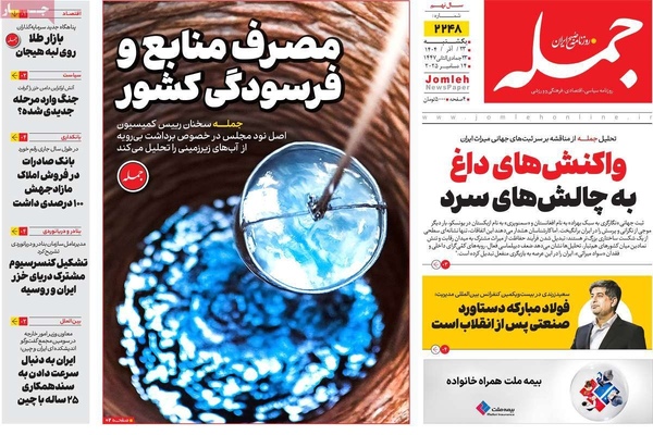 صفحه نخست روزنامه‌های یکشنبه ۲۳ آذر ۱۴۰۴