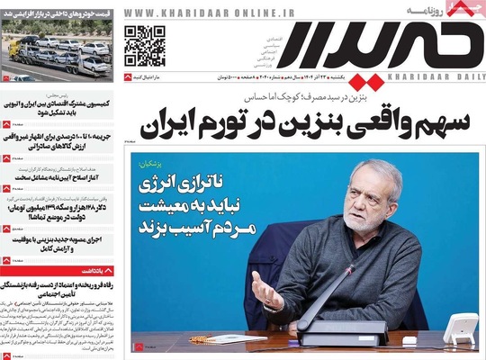 صفحه نخست روزنامه‌های یکشنبه ۲۳ آذر ۱۴۰۴