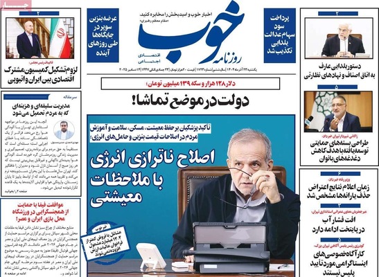 صفحه نخست روزنامه‌های یکشنبه ۲۳ آذر ۱۴۰۴