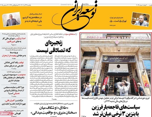 صفحه نخست روزنامه‌های یکشنبه ۲۳ آذر ۱۴۰۴