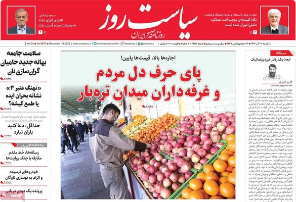 صفحه نخست روزنامه‌های یکشنبه ۲۳ آذر ۱۴۰۴