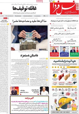 صفحه نخست روزنامه‌های یکشنبه ۲۳ آذر ۱۴۰۴