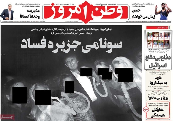 صفحه نخست روزنامه‌های یکشنبه ۲۳ آذر ۱۴۰۴