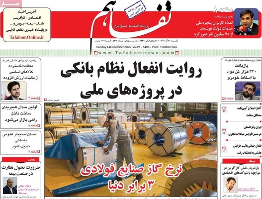 صفحه نخست روزنامه‌های یکشنبه ۲۳ آذر ۱۴۰۴