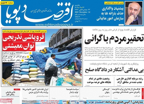 صفحه نخست روزنامه‌های یکشنبه ۲۳ آذر ۱۴۰۴