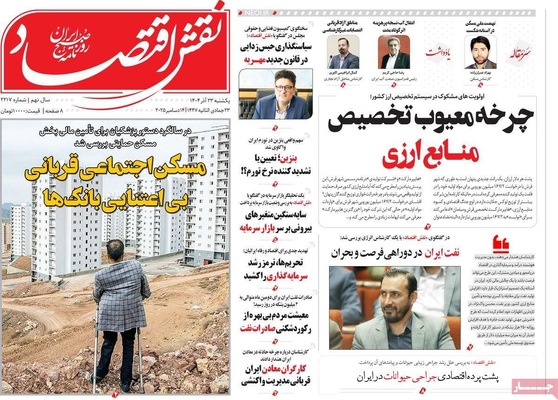 صفحه نخست روزنامه‌های یکشنبه ۲۳ آذر ۱۴۰۴