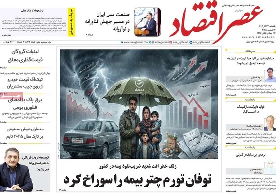 صفحه نخست روزنامه‌های یکشنبه ۲۳ آذر ۱۴۰۴