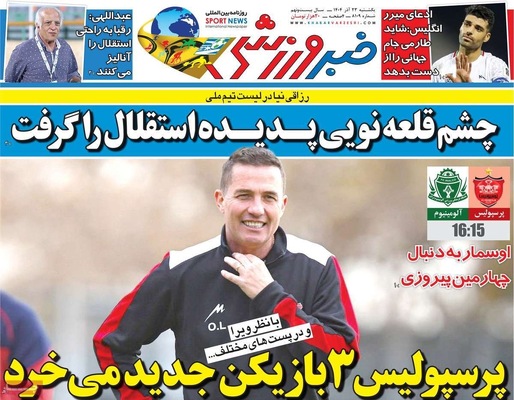 صفحه نخست روزنامه‌های یکشنبه ۲۳ آذر ۱۴۰۴