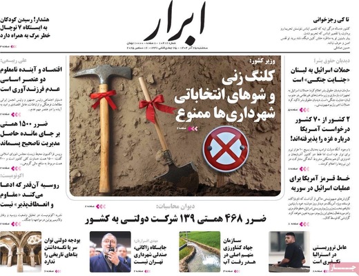 صفحه نخست روزنامه‌های سه‌شنبه ۲۵ آذر ۱۴۰۴