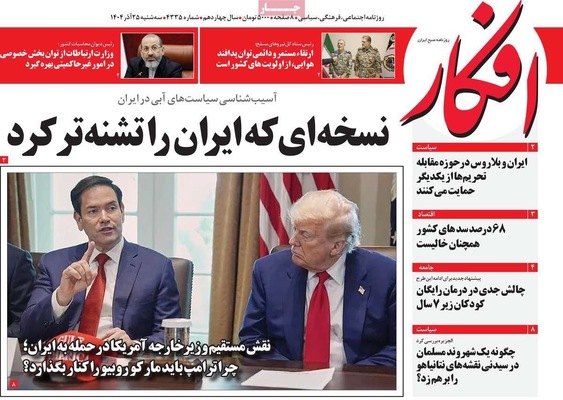صفحه نخست روزنامه‌های سه‌شنبه ۲۵ آذر ۱۴۰۴
