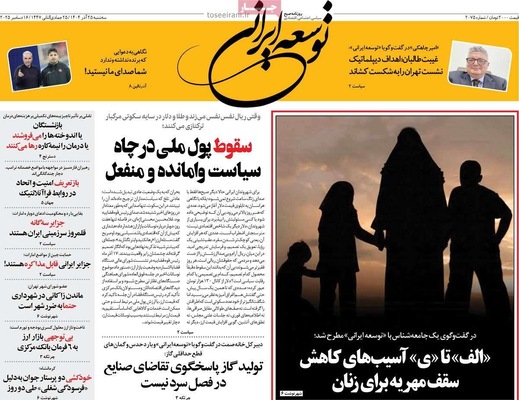 صفحه نخست روزنامه‌های سه‌شنبه ۲۵ آذر ۱۴۰۴