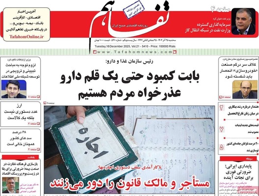 صفحه نخست روزنامه‌های سه‌شنبه ۲۵ آذر ۱۴۰۴
