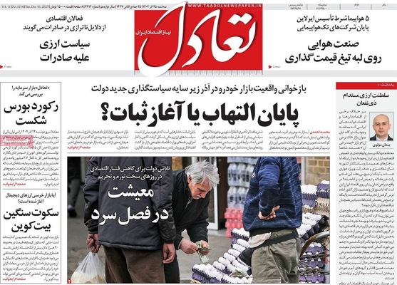 صفحه نخست روزنامه‌های سه‌شنبه ۲۵ آذر ۱۴۰۴