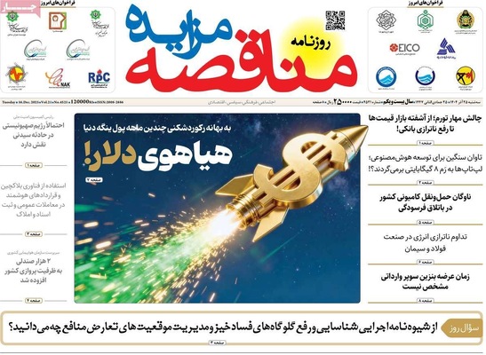 صفحه نخست روزنامه‌های سه‌شنبه ۲۵ آذر ۱۴۰۴