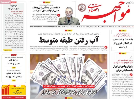 صفحه نخست روزنامه‌های سه‌شنبه ۲۵ آذر ۱۴۰۴