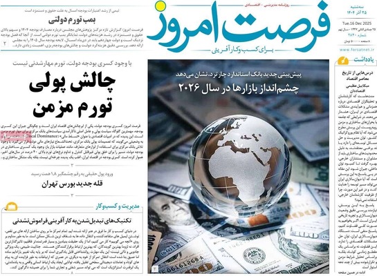 صفحه نخست روزنامه‌های سه‌شنبه ۲۵ آذر ۱۴۰۴